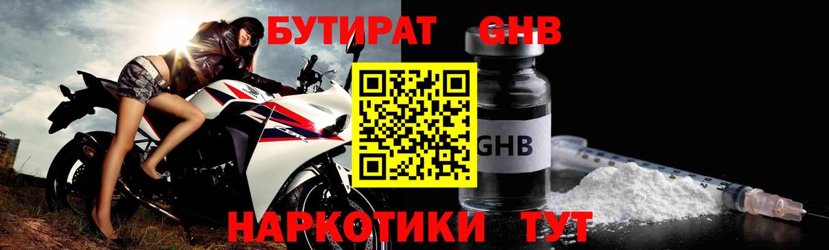 БУТИРАТ  БУТИРАТ GHB  Вход с VPN  Выборг 
